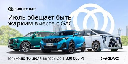 Июль обещает быть жарким вместе с GAC!