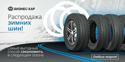 Распродажа зимних шин!