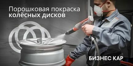 Порошковая окраска колёсных дисков.